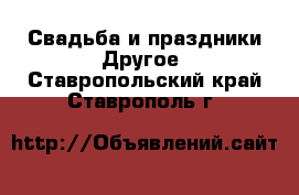 Свадьба и праздники Другое. Ставропольский край,Ставрополь г.